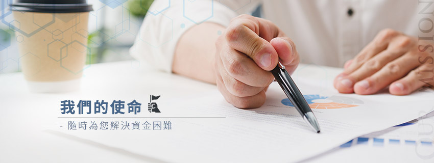 我們的使命- 隨時為您解決資金困難